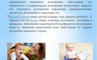 Синдром мальабсорбции у грудных детей лечение