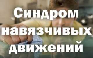 Как избавиться от синдрома навязчивых движений у взрослых лечение
