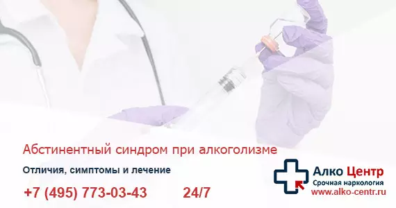 Абстинентный синдром при алкоголизме - лечение