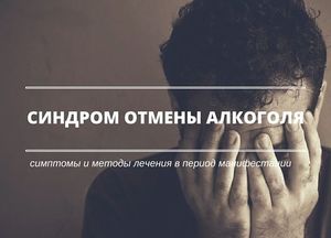 Алкогольная ломка,  симптомы