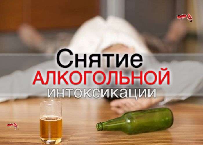 Снятие алкогольной интоксикации, помощь при алкогольных галлюцинозах