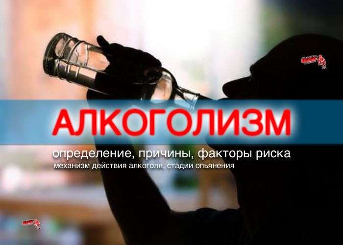 Алкоголизм