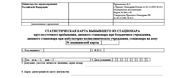 Статистическая карта выбывшего из стационара