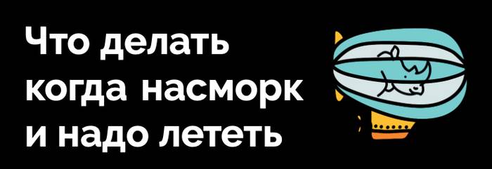×òî äåëàòü, êîãäà íàñìîðê è íàäî ëåòåòü. Ïóòåøåñòâèÿ, Ëàéôõàê, Íàñìîðê, Àâèàïåðåëåòû, ×òî äåëàòü, Ïàìÿòêà, Äëèííîïîñò