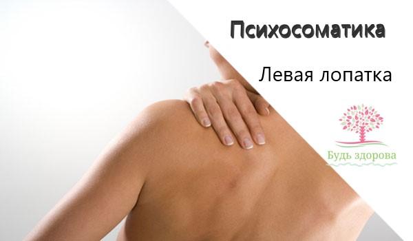 Психосоматика левая лопатка
