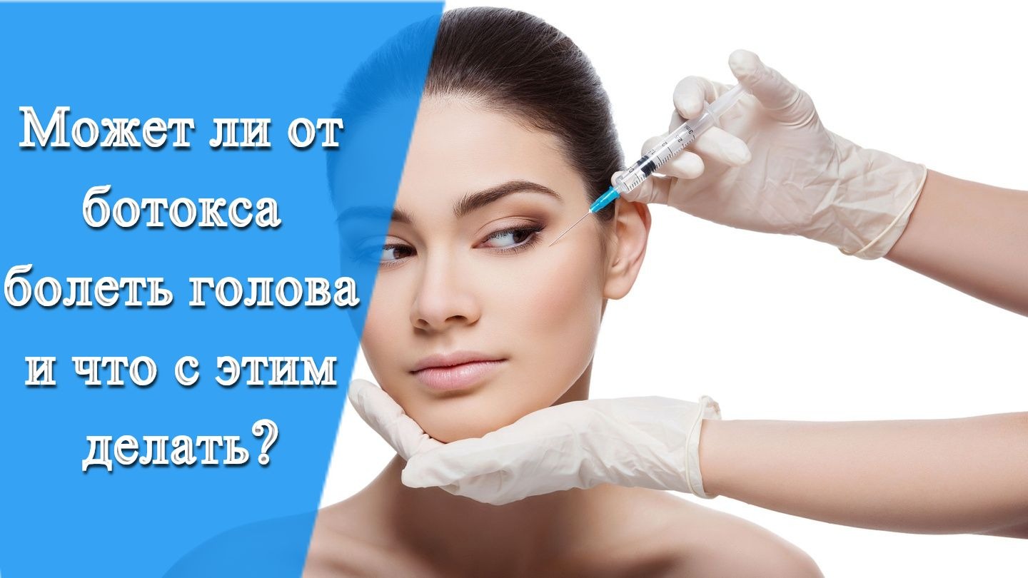 Может ли болеть голова от уколов диспорта