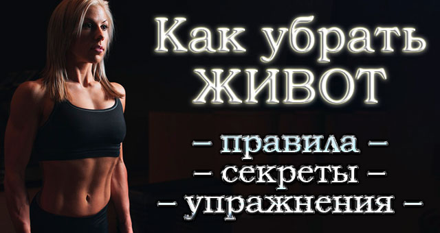 Как убрать живот: основные правила, советы, особенности и упражнения