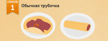 трубочка из блинов заворачивание блинов 1